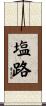 塩路 Scroll