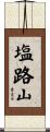 塩路山 Scroll