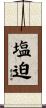 塩迫 Scroll