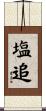 塩追 Scroll