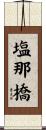 塩那橋 Scroll