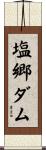 塩郷ダム Scroll