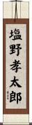 塩野孝太郎 Scroll
