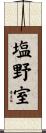 塩野室 Scroll