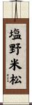 塩野米松 Scroll