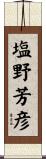 塩野芳彦 Scroll