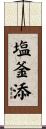塩釜添 Scroll