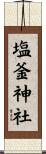 塩釜神社 Scroll