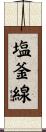 塩釜線 Scroll