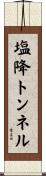 塩降トンネル Scroll