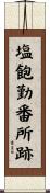 塩飽勤番所跡 Scroll
