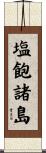 塩飽諸島 Scroll