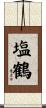 塩鶴 Scroll