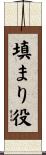 填まり役 Scroll