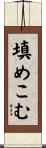 填めこむ Scroll