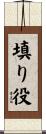 填り役 Scroll