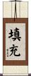 填充 Scroll