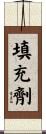 填充劑 Scroll