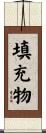 填充物 Scroll