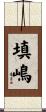 填嶋 Scroll