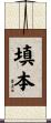 填本 Scroll