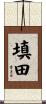填田 Scroll