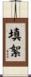 填絮 Scroll