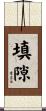 填隙 Scroll
