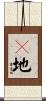 塬地 Scroll