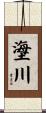 塰川 Scroll