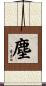 塵 Scroll