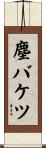 塵バケツ Scroll