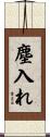 塵入れ Scroll