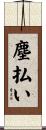 塵払い Scroll