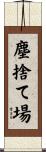 塵捨て場 Scroll