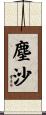 塵沙 Scroll