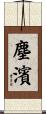 塵濱 Scroll