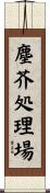 塵芥処理場 Scroll