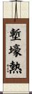 塹壕熱 Scroll