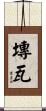 塼瓦 Scroll