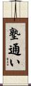 塾通い Scroll