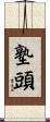 塾頭 Scroll