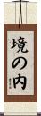 境の内 Scroll