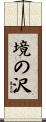 境の沢 Scroll