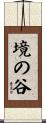 境の谷 Scroll