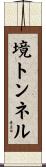 境トンネル Scroll