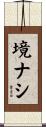 境ナシ Scroll