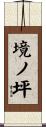 境ノ坪 Scroll