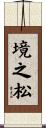 境之松 Scroll