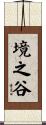 境之谷 Scroll